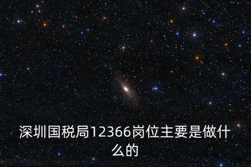12366電子稅務(wù)局 什么，12366是什么舉報(bào)電話