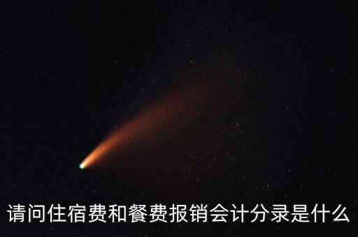 員工住宿費(fèi)做什么科目，請問住宿費(fèi)和餐費(fèi)報(bào)銷會計(jì)分錄是什么