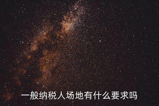納稅人有什么需求，申請一般納稅人有什么要求嗎需滿足哪些條件華廈投資可以代為申