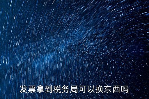 稅務(wù)局換發(fā)票是什么，收據(jù)如何到稅務(wù)局換取發(fā)票怎么換就是那張那一張收據(jù)的紙換取發(fā)