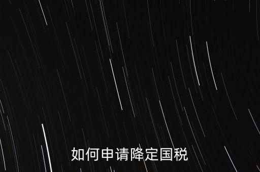 稅務(wù)降版降量是什么意思，一般什么情況稅局才才會降開票的位數(shù)