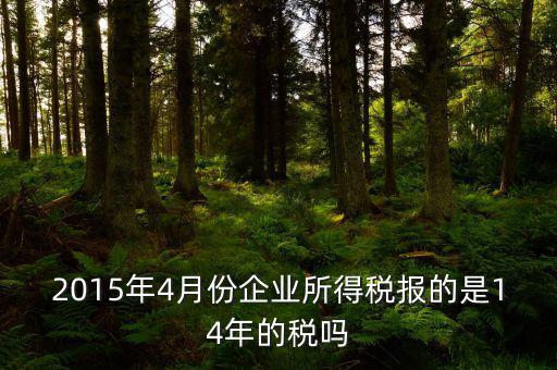 4月份要報(bào)什么稅，一個(gè)造紙廠4月份的銷售額是3000萬元如果按銷售額45繳納消費(fèi)