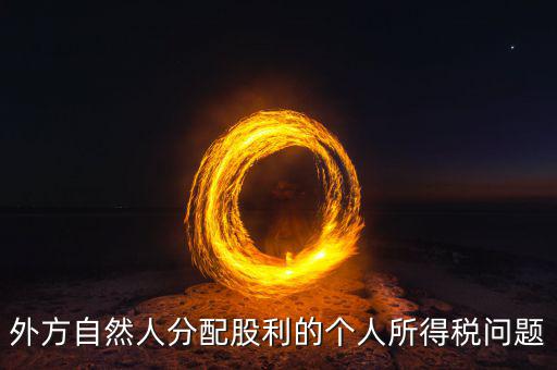 分配股息為什么要預提所得稅，股息紅利是否要繳納所得稅