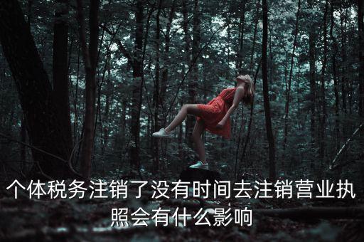 稅務局銷戶有什么影響，稅務證注銷了對營業(yè)執(zhí)照有什么影響嗎