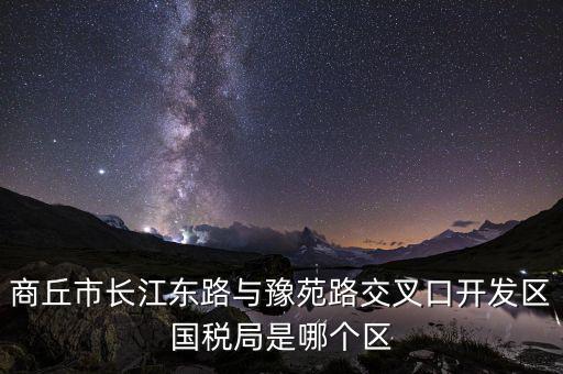 商丘國稅局郭什么位置，請問商丘下屬縣的國稅局公務(wù)員待遇怎么樣謝謝