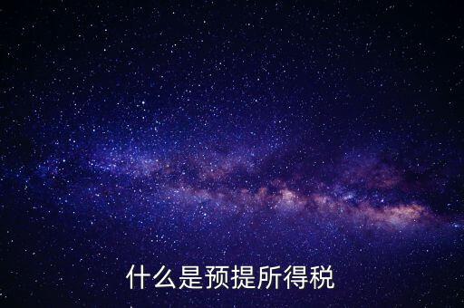 什么叫預(yù)提稅率，年終雙薪每月預(yù)提是什么意思如何算稅率