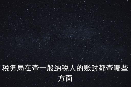 稅務(wù)局一般小規(guī)模納稅人查賬查什么，稅務(wù)來查小規(guī)模納稅人的賬務(wù)都查些什么