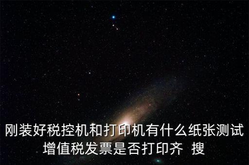 稅控機 用什么紙，稅控發(fā)票機作退票操作機子里是放白紙還是發(fā)票的那種紙啊