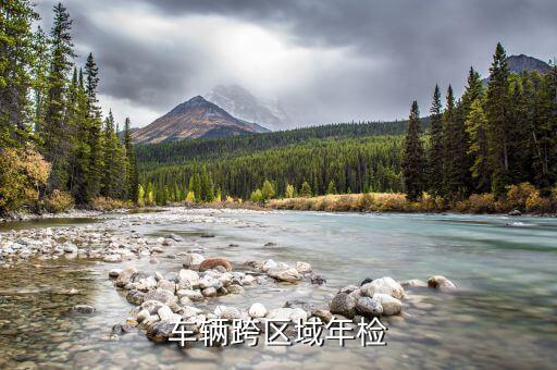 跨區(qū)域報(bào)驗(yàn)需要什么資料，車輛跨區(qū)域年檢