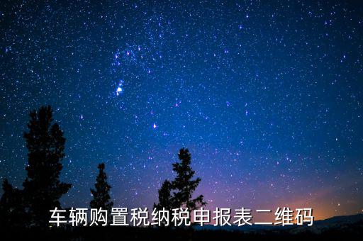 納稅二維碼是什么，增值稅普通發(fā)票二維碼是什么內(nèi)容