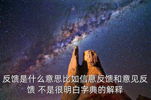 跨區(qū)域涉稅事項信息反饋是什么，信息反饋是什么意思