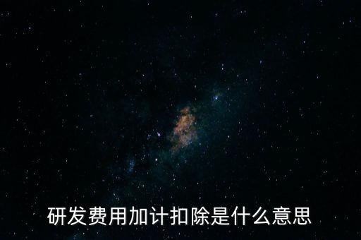 什么是研發(fā)性企業(yè)所得稅，什么是企業(yè)所得稅