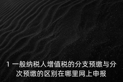 什么是預(yù)繳發(fā)票，預(yù)繳稅款是什么意思