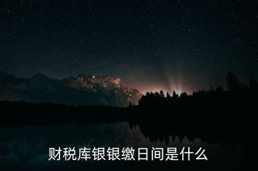稅庫(kù)銀繳款什么意思，國(guó)稅和稅庫(kù)銀是怎樣個(gè)區(qū)分