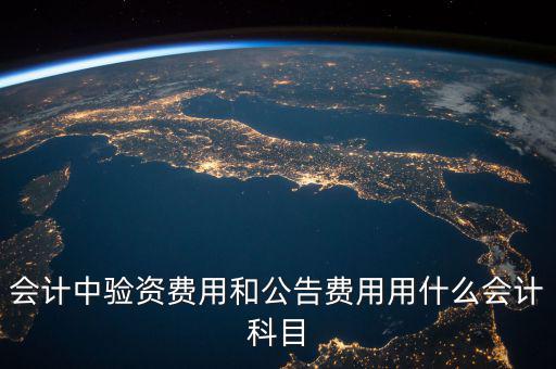 公告費(fèi)入什么科目，財(cái)務(wù)中公告費(fèi)用屬于什么費(fèi)用
