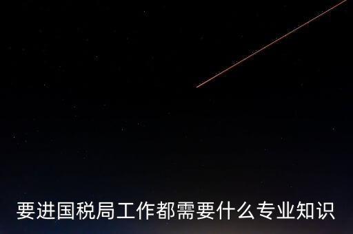 國稅局入職培訓(xùn)什么資料，公司剛辦要去國稅局培訓(xùn)主要是培訓(xùn)些什么