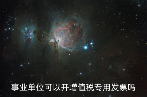 什么單位可以開(kāi)專票，什么類納稅人可以開(kāi)增值稅專用發(fā)票