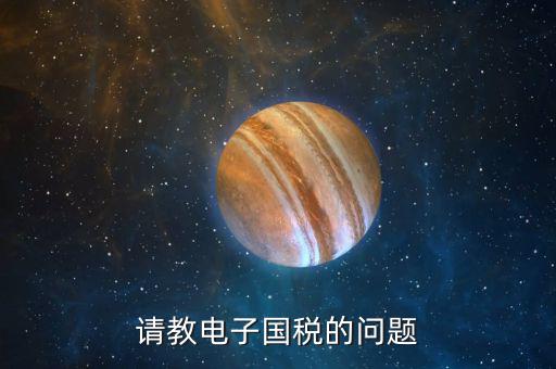 深圳國(guó)稅微信預(yù)約密碼是什么，請(qǐng)教電子國(guó)稅的問(wèn)題