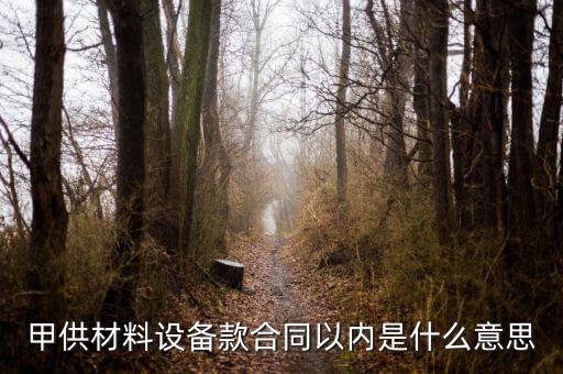 什么叫甲供材料，甲供材和清包工有什么區(qū)別