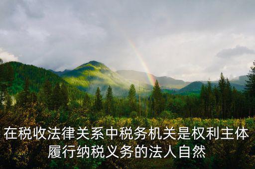 稅務(wù)機(jī)關(guān)的權(quán)利有什么區(qū)別，什么是納稅人納稅人的權(quán)利和義務(wù)是什么