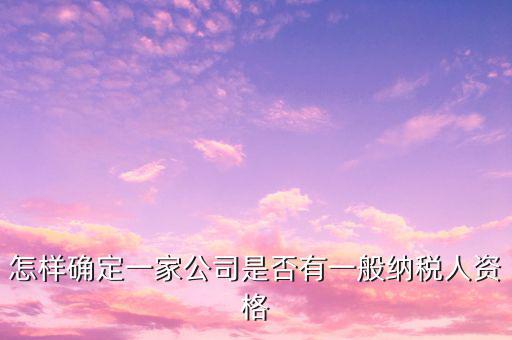 一般納稅人資格查詢是什么意思，網(wǎng)絡(luò)用語 TCL 是什么意思
