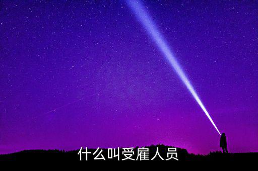 什么是任職或者受雇，受雇于單位是什么意思