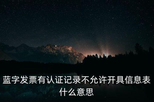 藍字發(fā)票是什么意思，需要開具紅字的發(fā)票對應的藍字發(fā)票怎么處理
