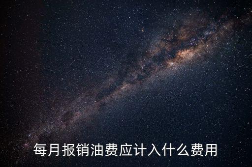 報(bào)銷油費(fèi)計(jì)入什么科目，請問公司雇車給公司拉貨為貨車報(bào)銷的加油費(fèi)計(jì)入什么科目摘要怎