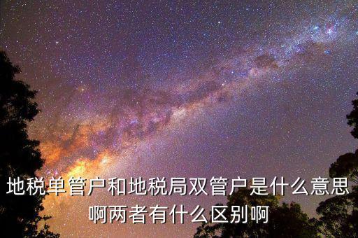 什么企業(yè)是地稅單管戶，地稅單管戶除了飲食行業(yè)外還有哪幾個(gè)行業(yè)