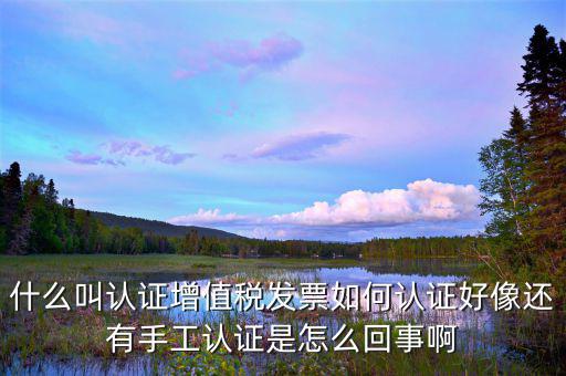 為什么認證發(fā)票，發(fā)票為什么要到稅務局認證