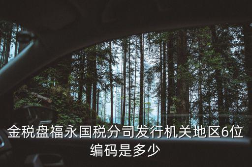 國稅局地區(qū)編碼是什么，梁平縣國稅局地區(qū)編號是什么6位數