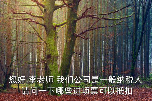 一般納稅人什么抵扣進項稅，請問一般納稅人哪些項目可以進項抵扣能詳細解答嗎