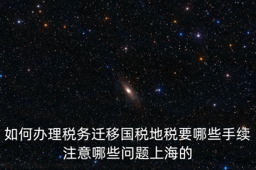 國(guó)稅遷移需要什么手續(xù)，請(qǐng)問如何辦理稅務(wù)登記遷移手續(xù)