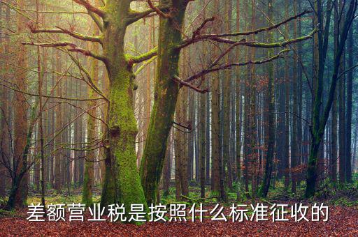 差額稅在什么情況下收，住宅什么情況下是按差額征收