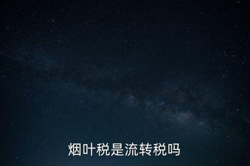 煙葉稅屬于什么稅種，煙葉稅是什么