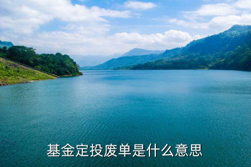 什么是廢棄基金，基金定投廢單是什么意思