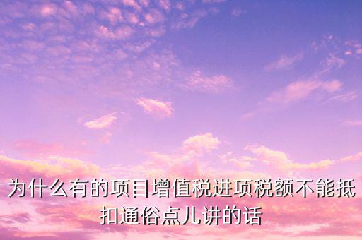 為什么增值稅不準予抵扣，為什么應稅勞務中的增值稅不予抵扣