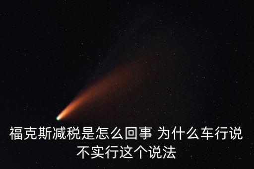 減稅條件是什么意思，我想問(wèn)個(gè)問(wèn)題減免稅是什么