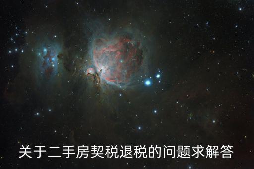 買二手房為什么會退稅，北京買房后退稅是怎么回事怎樣的房子才需要退稅麻煩告訴我