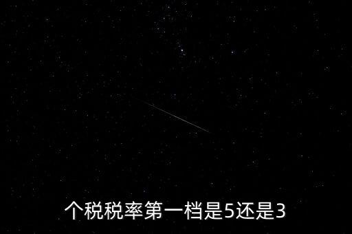 一檔稅率是什么意思，個(gè)稅稅率第一檔是5還是3