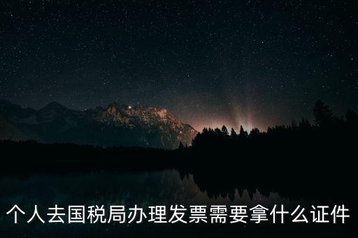 國稅批票需要什么證件，國稅購票需要攜帶哪些資料