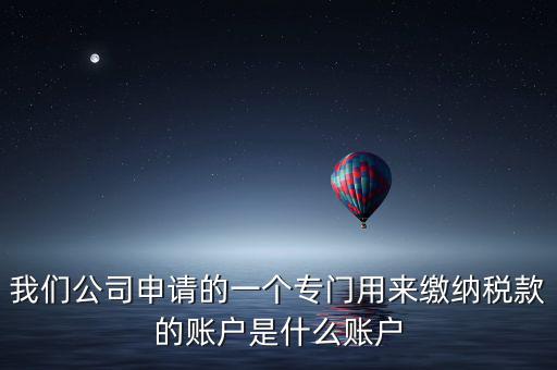 待核對稅款專戶是什么意思，我是出納去銀行打稅務(wù)票子的時候名稱是待報解預(yù)算收入專戶是什