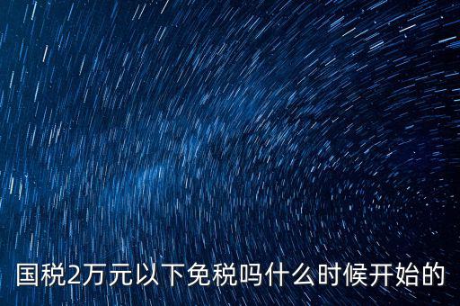 國稅什么時候免稅的，購車免國稅甚么時候實行