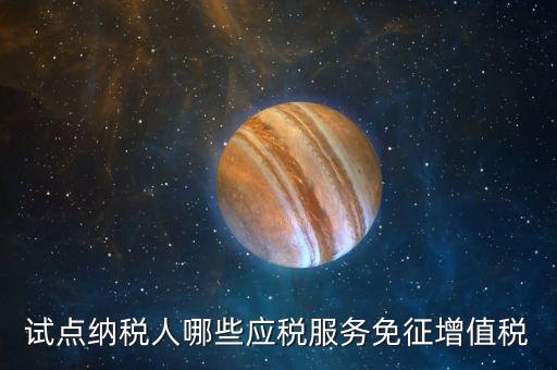 試點納稅人哪些應稅服務免征增值稅