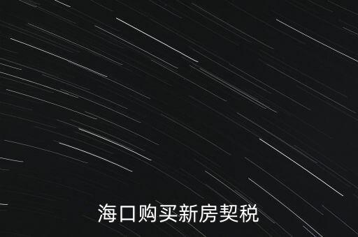 海南交契稅需要帶什么，三亞買(mǎi)房要哪些稅費(fèi)