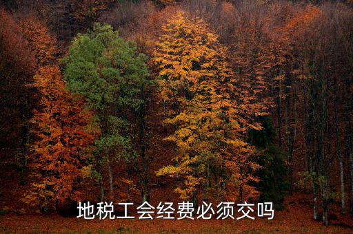 工會(huì)費(fèi)是什么 必須交嗎，工會(huì)會(huì)費(fèi)每年都需要交嗎