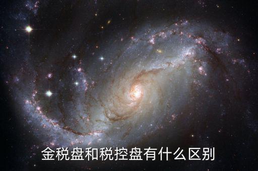 金稅盤和稅控盤有什么分別，金稅盤和稅控盤開出的發(fā)票有什么區(qū)別