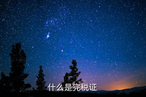 完稅證明包括什么，什么是完稅證