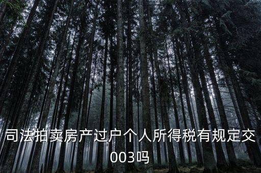 司法拍賣房產(chǎn)過(guò)戶個(gè)人所得稅有規(guī)定交003嗎