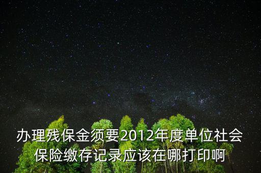 殘保金申報在什么地方查，殘保金的一般繳款書我應(yīng)該去那里拿呢